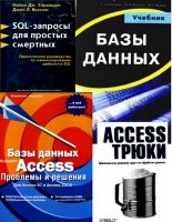 Сборник книг по Access и SQL (PDF, DjVu)