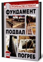 Фундамент, подвал, погреб - Самойлов В. (2010/pdf)