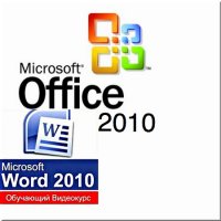 Microsoft Word 2010. Обучающий видеокурс