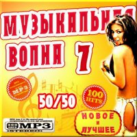 VA -Музыкальная волна - Версия 7(2012)mp3