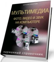 Мультимедиа. Фото, видео и звук на компьютере (2009/PDF)