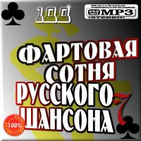 VA -Фартовая сотня русского шансона - 7(2012)mp3