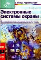 Электронные системы охраны (2001) PDF, DjVu