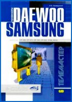 Телевизоры Samsung и Daewoo (PDF, DjVu)