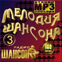 VA -Мелодия шансона - Версия 3(2012)mp3