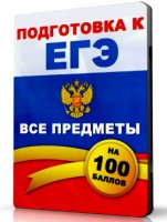 Подготовка к ЕГЭ - Все предметы (2009/RUS)