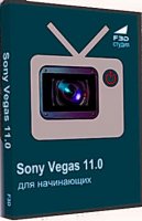 Sony Vegas 11.0 для начинающих - Видеокурс (2012)