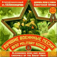 Академический ансамбль Российской Армии - Лучшие военные песни(2012)mp3