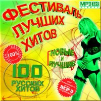 VA -Фестиваль лучших хитов. Русский выпуск(2012)mp3