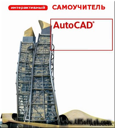 Autodesk AutoCAD. Интерактивный самоучитель (Видеокурс)