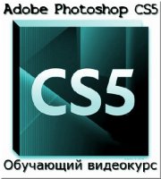 Уроки Adobe Photoshop CS5 (Видеоурок)