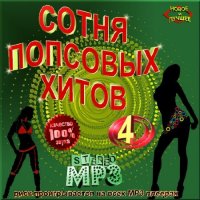 VA -100 попсовых хитов. Версия 4(2012)mp3