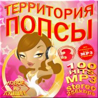 VA -Территория попсы - Выпуск 3(2012)mp3