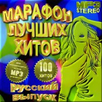 VA -Марафон лучших хитов - Русский сборник(2012)mp3