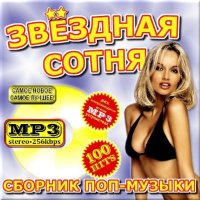 VA -Сборник поп-музыки - Звездная сотня - Выпуск 50/50(2012)mp3