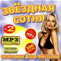VA -Сборник поп-музыки - Звездная сотня - Версия 2(2012)mp3