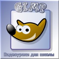 Gimp. Видеоуроки для школы (Видеокурс)