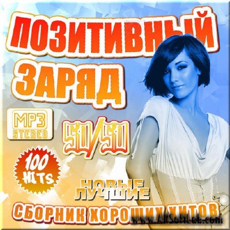 VA -Сборник хороших хитов - Позитивный заряд - Выпуск 50/50(2012)mp3