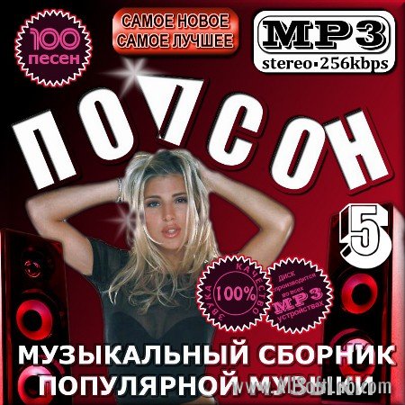 VA -Попсон - Сборник популярной музыки - Версия 5(2012)mp3