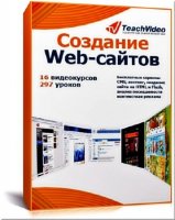 Создание Web-сайтов (видеокурс)