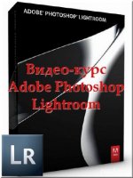 Работа с Adobe Photoshop Lightroom (видеокурс)