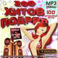 VA -100 зарубежных хитов подряд(2012)mp3