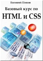 Базовый курс по HTML и CSS (видеокурс)