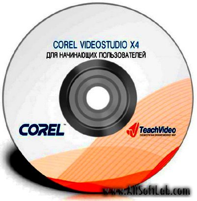 Corel VideoStudio X4 для начинающих. Видеокурс (2011)