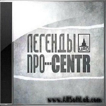 Легенды Про...CENTR (2012) MP3