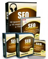 SEO - 10 Практических Шагов и 15 Секретов для входа в ТОП Яндекса (2012)