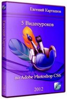 Adobe Photoshop CS6 beta - Видеокурс (2012)