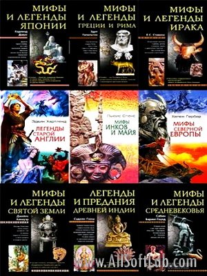 Мифы народов мира (Серия книг в 30 томах) FB2