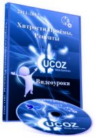 uCoz: хитрости, приемы, рецепты - Видеокурс (2011-2012)