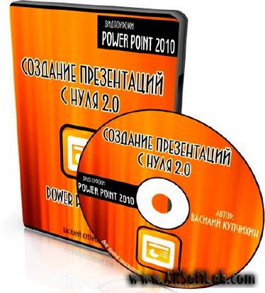 Создание презентаций с нуля 2.0 - Видеокурс (2011)