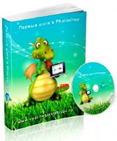 Первые шаги в Photoshop - Видеоурок (2012)