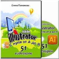 Adobe Illustrator с нуля от А до Я (видеокурс)