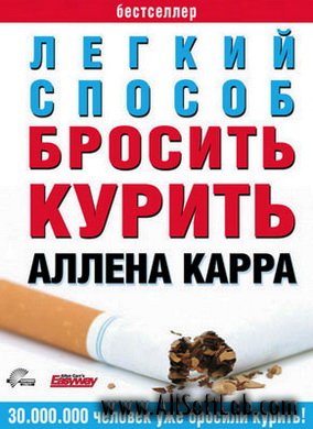 Аллен Карр - Лёгкий способ бросить курить (Аудиокнига / 2006) 