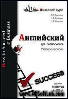 Английский для бизнесменов - Варенина Л. (2010) pdf