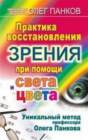 Практика восстановления зрения при помощи света и цвета - Панков О. (2011)