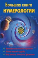Большая книга нумерологии - Ольшевская Н. (2010) rtf, fb2