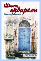 Школа акварели Валерио Либралато. Базовый курс (2012) pdf