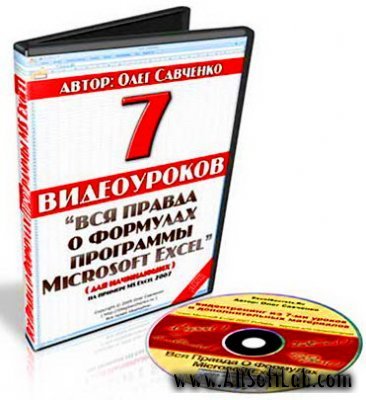 Вся правда о формулах Microsoft Excel - Видеокурс (2010/ISO)