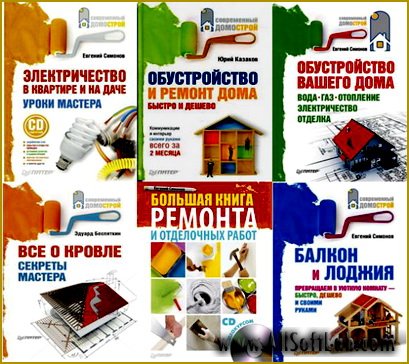 Современный домострой - подборка 13 книг (2009-2012) PDF