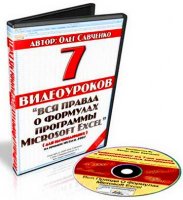 Вся правда о формулах Microsoft Excel - Видеокурс (2010/ISO)