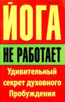 Йога не работает - удивительный секрет духовного пробуждения (2013) pdf