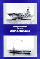 Авианосцы - Каторин Ю. (2010) pdf