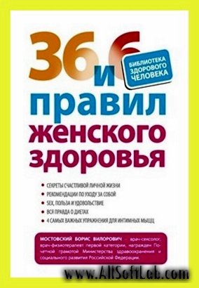 36 и 6 правил женского здоровья - Мостовский Б.(2012) pdf