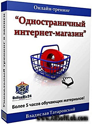 Одностраничный интернет-магазин! Тренинг (2013)