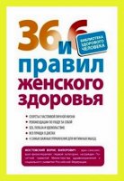 36 и 6 правил женского здоровья - Мостовский Б.(2012) pdf