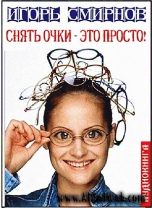 Снять очки - это просто! - Смирнов И. (2011/MP3)